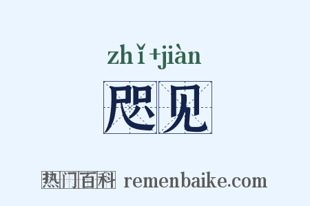 咫见是什么意思的图片